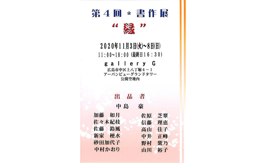 第4回＊書作展 ”縁” | Hiroshima Art Scene