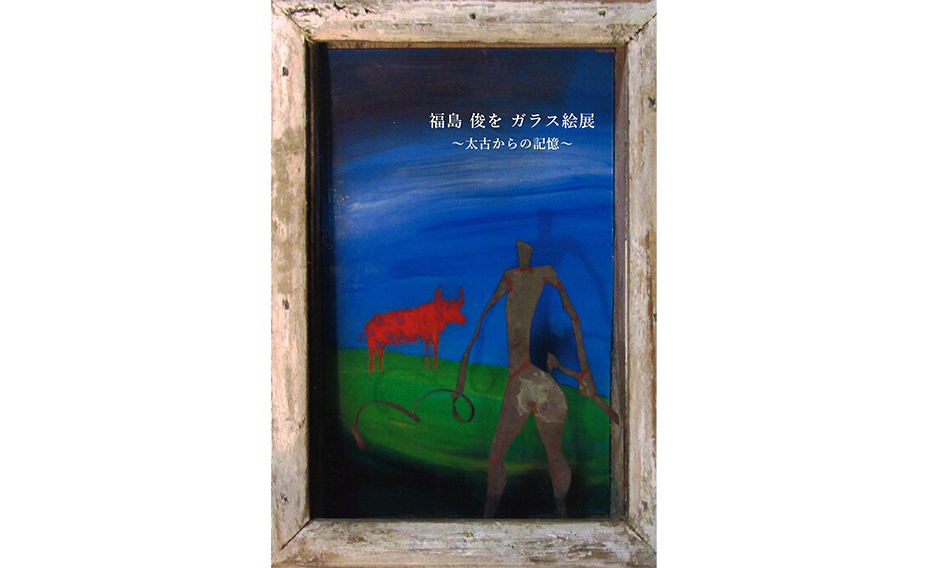 福島 俊を ガラス絵展〜太古からの記憶〜 | Hiroshima Art Scene