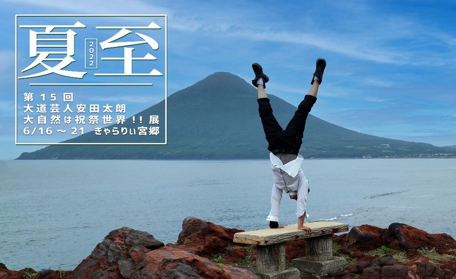 第15回大道芸人安田太朗 大自然は祝祭世界 展 In 宮島22 Hiroshima Art Scene