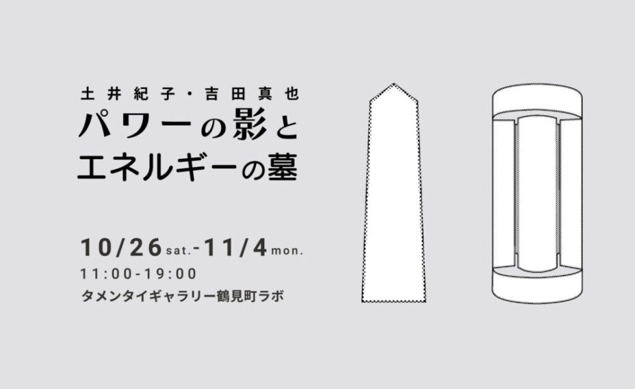 土井紀子・吉田真也「パワーの影とエネルギーの墓」