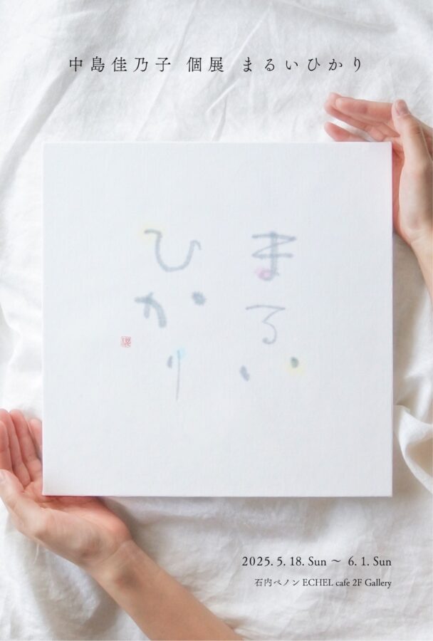 作家プロフィール： 中島 佳乃子（なかしま かのこ） 広島市出身。4歳より書道を始め、高校2年時に文部科学大臣賞を受賞。東京学芸大学で書道を学び、筑波大学大学院では書の鑑賞教育を研究。在学中にうつ病を経験しながらも、関東で書道・国語の講師として活動。現在は広島で2人の娘を育てながら命名書を中心に創作活動を続けている。