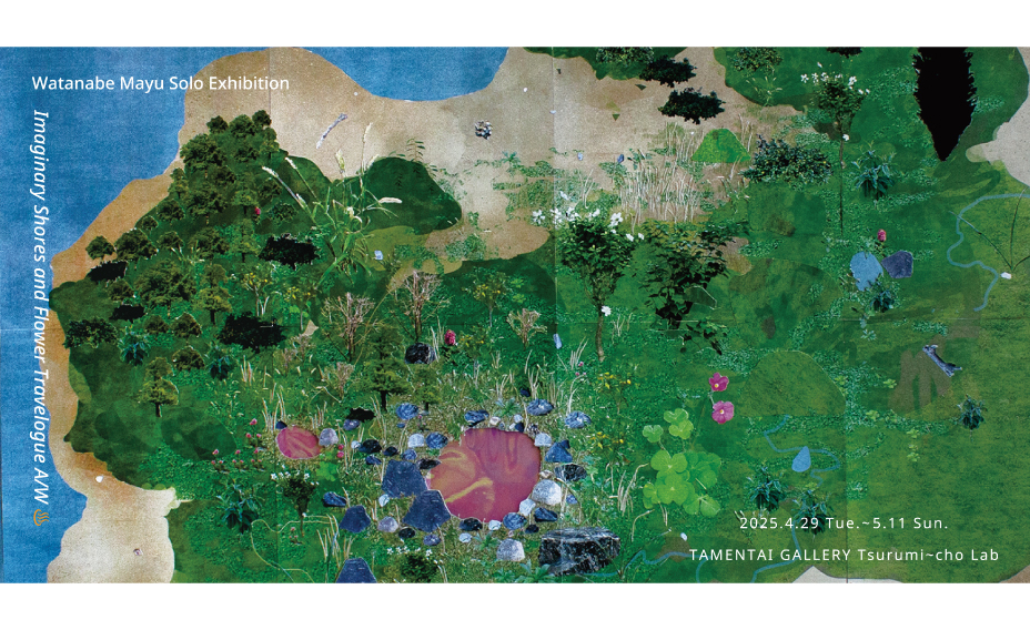 渡辺真悠「空想津々浦々花紀行　秋冬編」