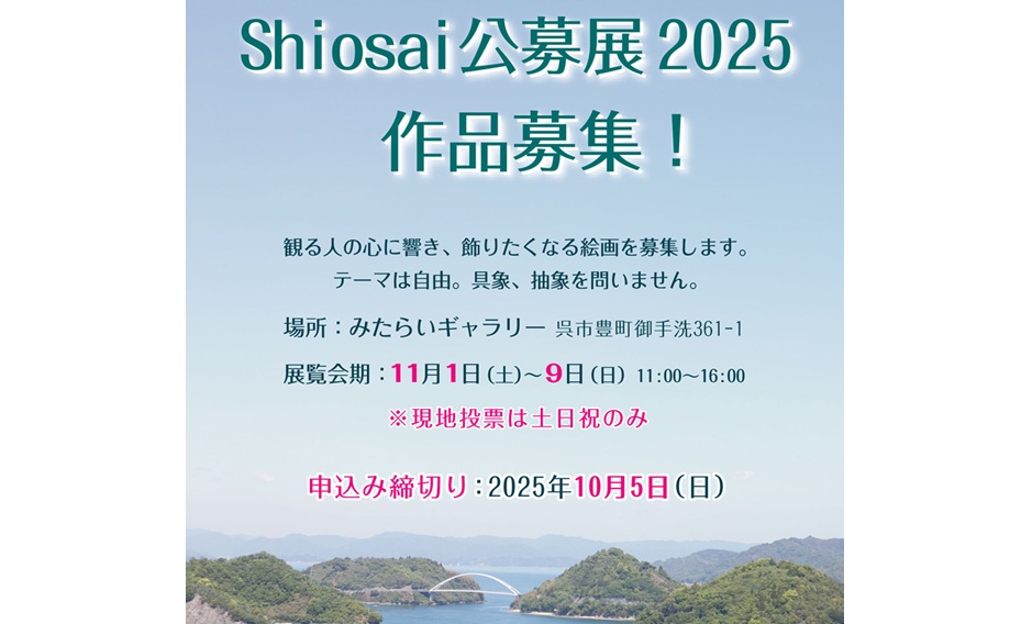 Shiosai公募展
