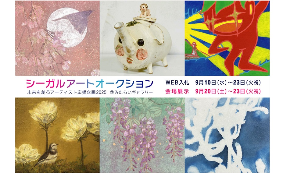 シーガルアートオークション