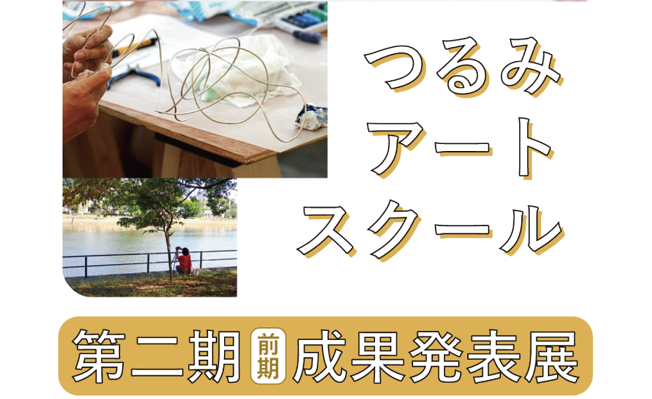 つるみアートスクール第二期成果発表展（前期）