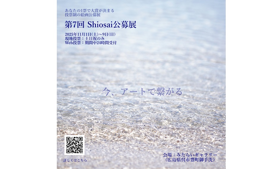 Shiosai公募展