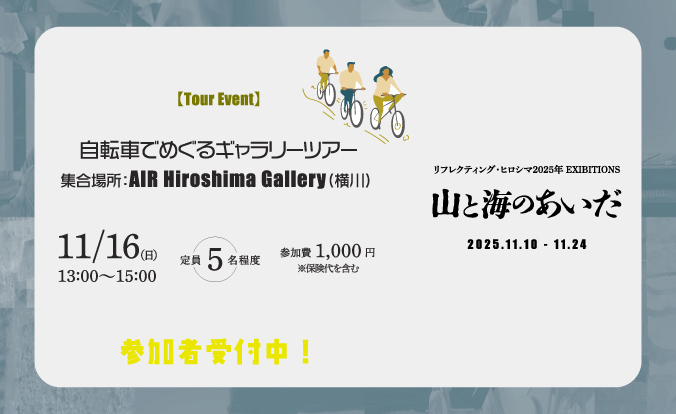リフレクティング・ヒロシマ 自転車ツアー