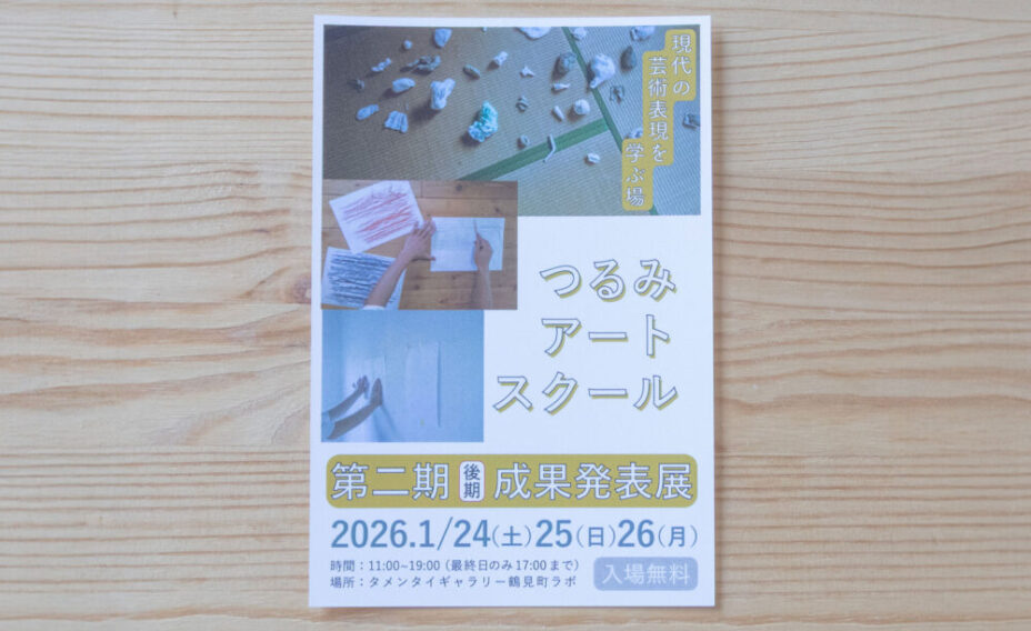 つるみアートスクール 第二期成果発表展（後期）